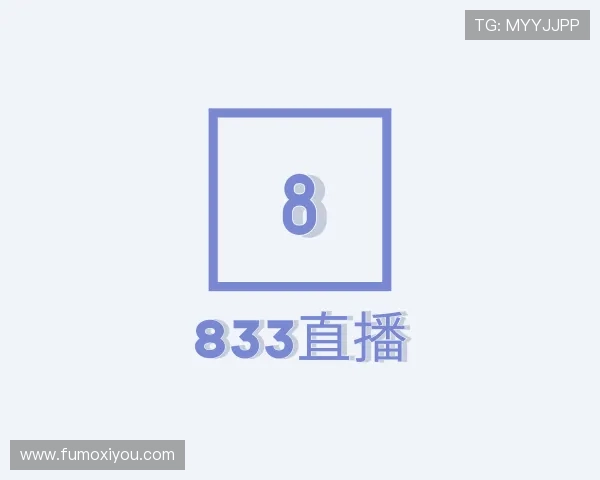 认识833直播