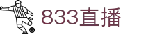 833直播_833比赛直播观看_833体育免费直播_833高清直播免费观看_833直播网